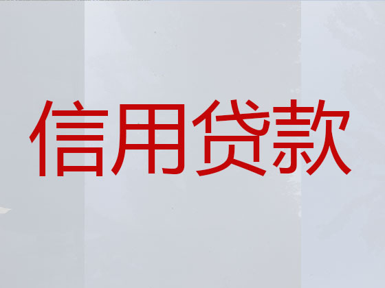 雅安正规贷款公司-信用贷款